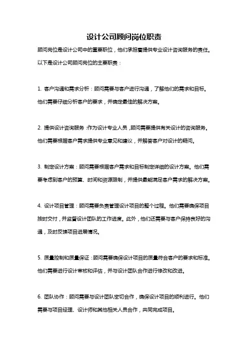 设计公司顾问岗位职责