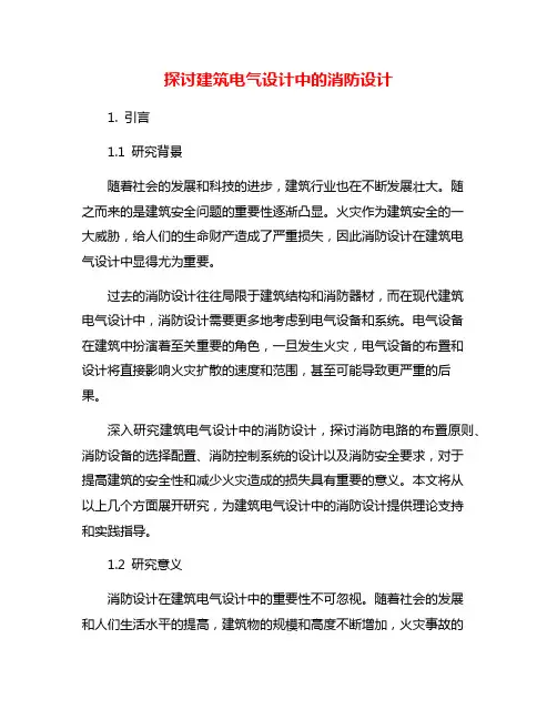 探讨建筑电气设计中的消防设计