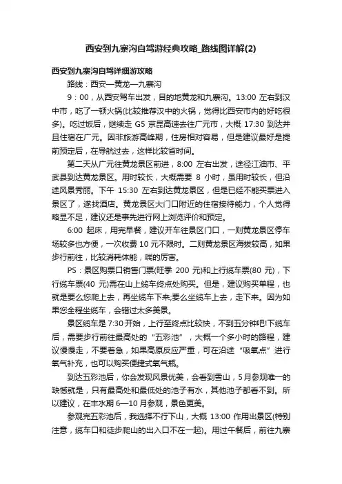 西安到九寨沟自驾游经典攻略_路线图详解（2）