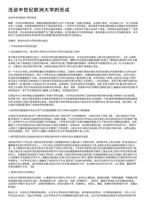 浅谈中世纪欧洲大学的形成