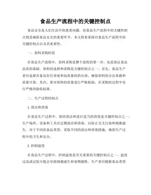 食品生产流程中的关键控制点