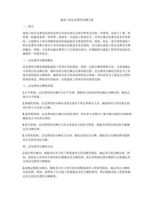 建筑工程总包费用分摊方案
