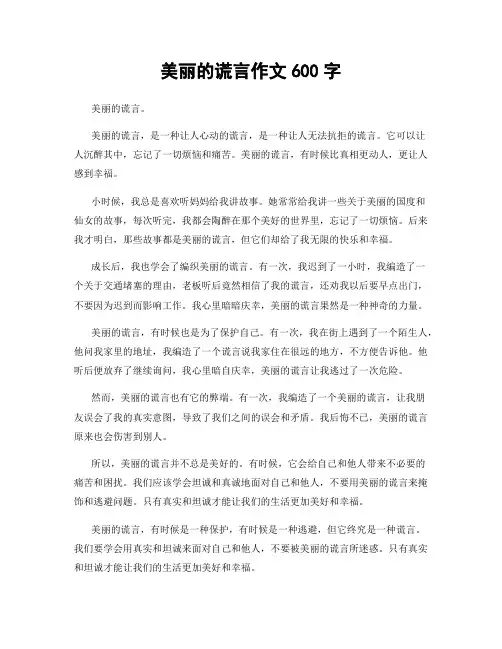 美丽的谎言作文600字