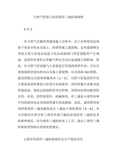 天然气管道工程用清管三通标准探析【论文】