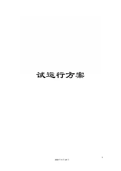 试运行方案范文