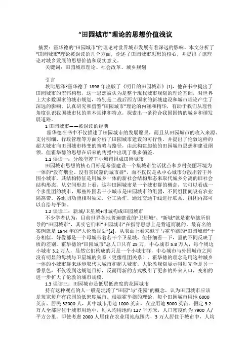 “田园城市”理论的思想价值浅议