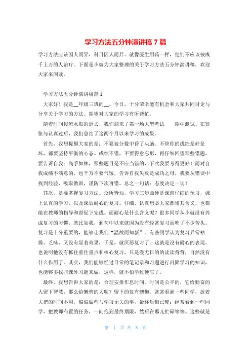 学习方法五分钟演讲稿7篇