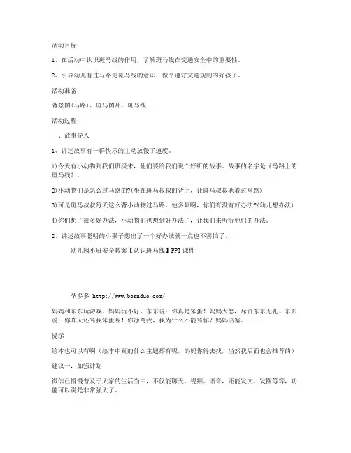 【幼儿教学】-幼儿园小班安全教案【认识斑马线】