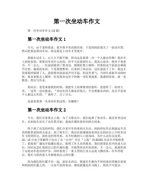 第一次坐动车作文