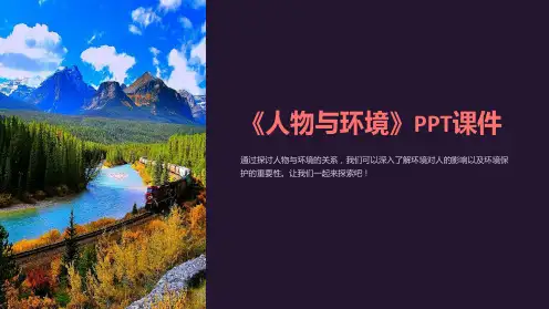 《人物与环境》课件