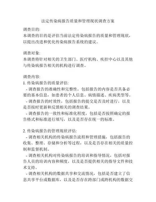 法定传染病报告质量和管理现状调查方案