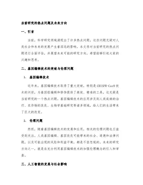 介绍当前研究的热点问题及未来方向