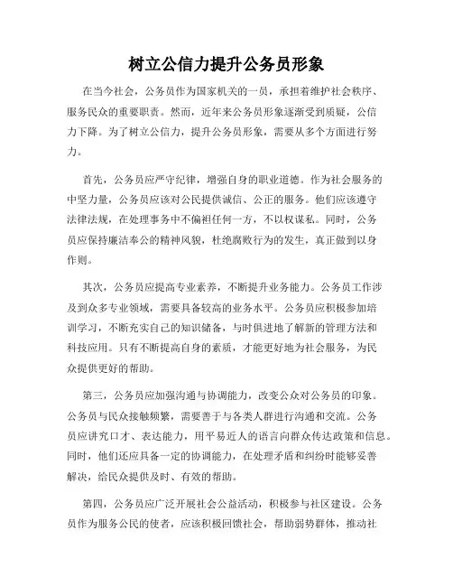 树立公信力提升公务员形象