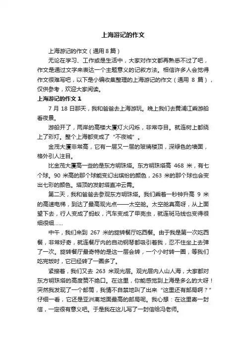 上海游记的作文（通用8篇）