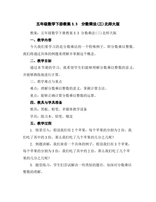 五年级数学下册教案-3.3 分数乘法(三)-北师大版