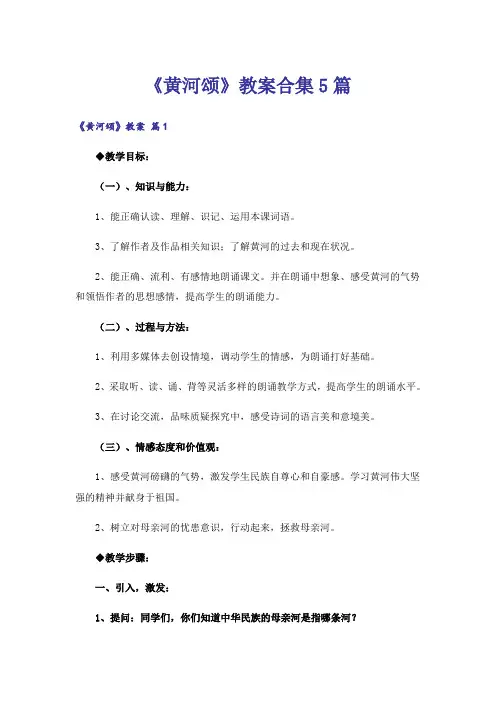 《黄河颂》教案合集5篇