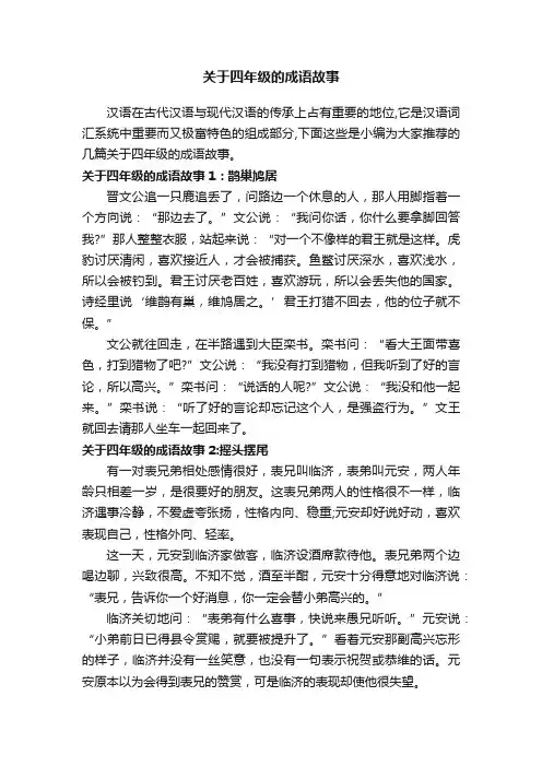 关于四年级的成语故事