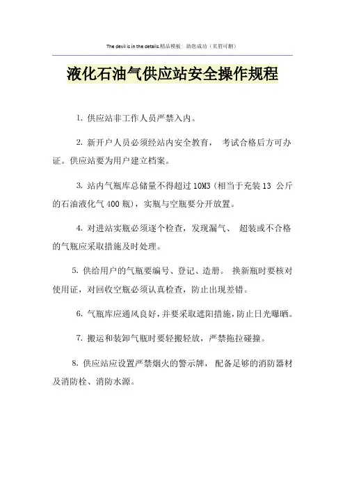 液化石油气供应站安全操作规程