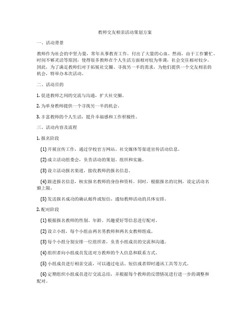 教师交友相亲活动策划方案