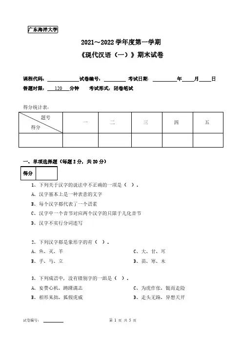 广东海洋大学《现代汉语(一)》2021-2022第一学期期末试卷