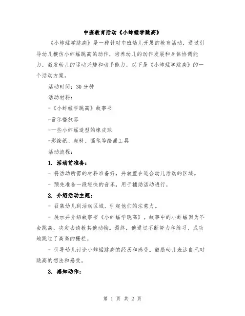 中班教育活动《小蚱蜢学跳高》