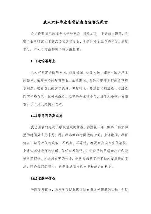 成人本科毕业生登记表自我鉴定范文(四篇)