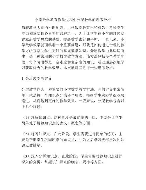小学数学教育教学过程中分层教学的思考分析