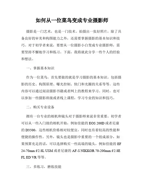 如何从一位菜鸟变成专业摄影师