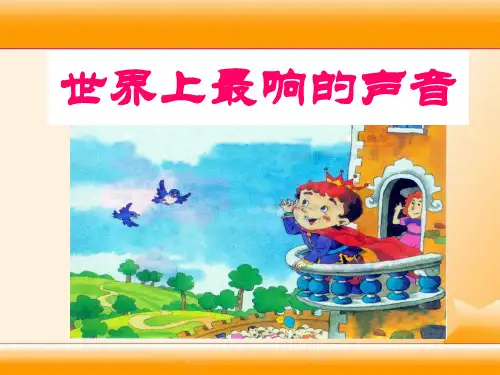 《世界上最响的声音》PPT课件二