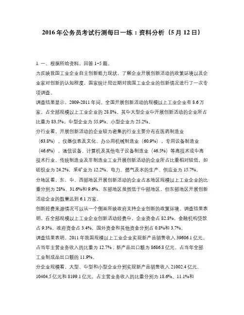 2016年公务员考试行测每日一练：资料分析(5月12日)