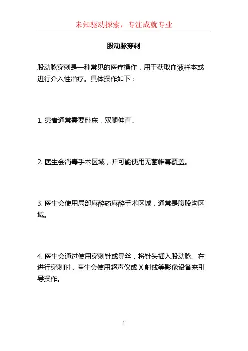 股动脉穿刺