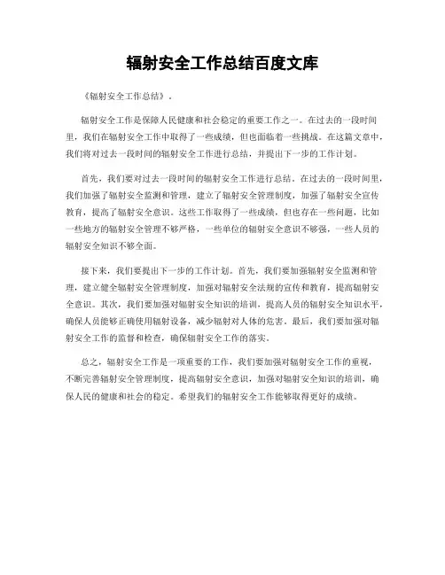 辐射安全工作总结百度文库