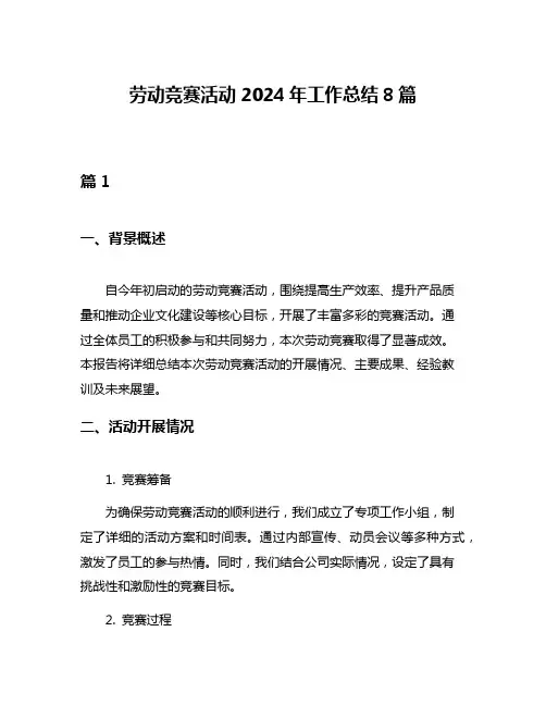 劳动竞赛活动2024年工作总结8篇