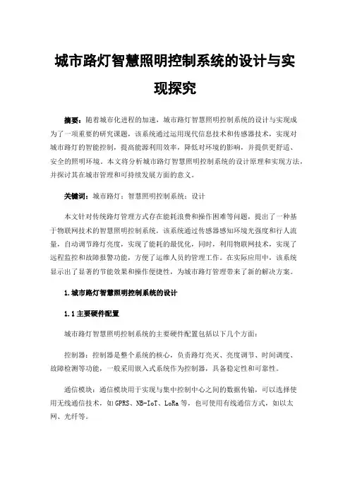 城市路灯智慧照明控制系统的设计与实现探究