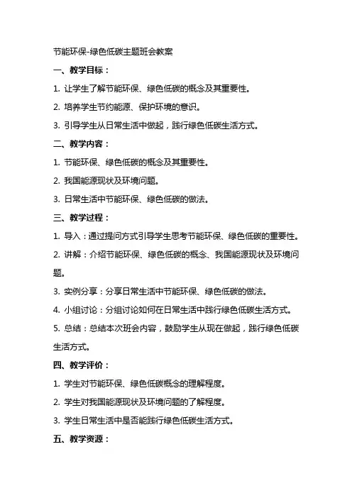 节能环保绿色低碳主题班会教案