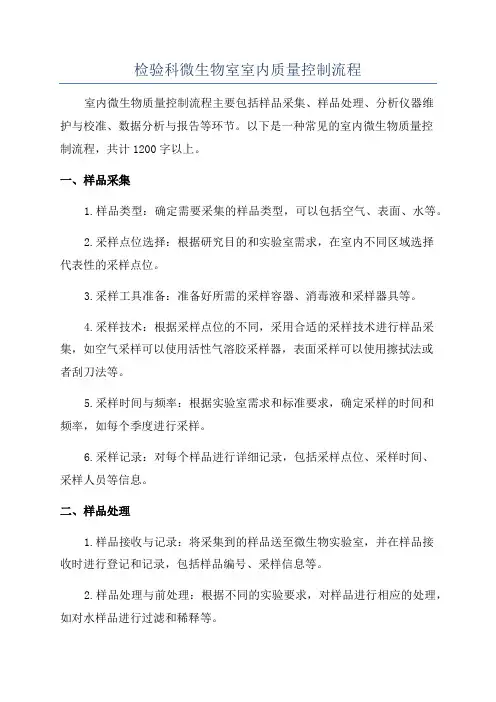 检验科微生物室室内质量控制流程