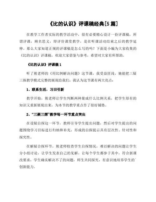 《比的认识》评课稿[5篇]