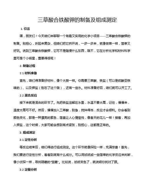 三草酸合铁酸钾的制备及组成测定