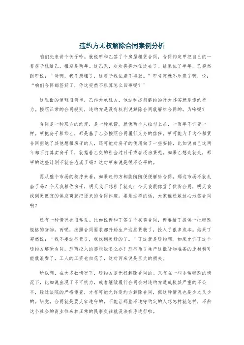 违约方无权解除合同案例分析