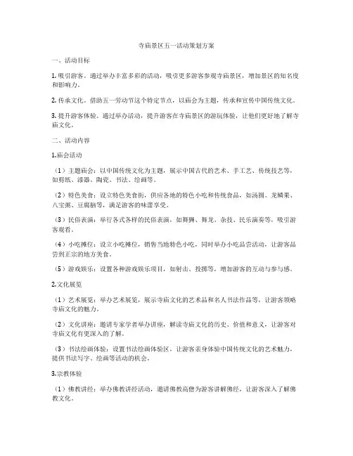 寺庙景区五一活动策划方案