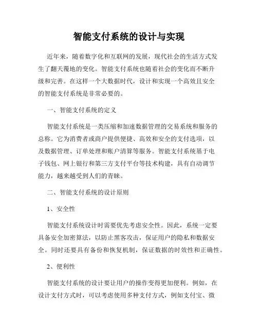 智能支付系统的设计与实现