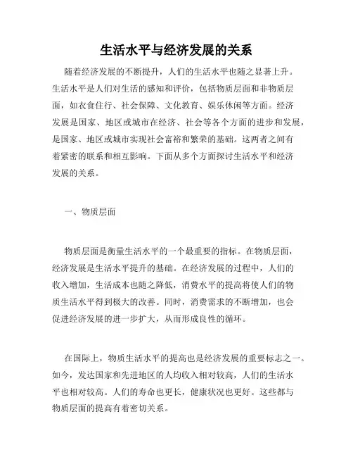 生活水平与经济发展的关系