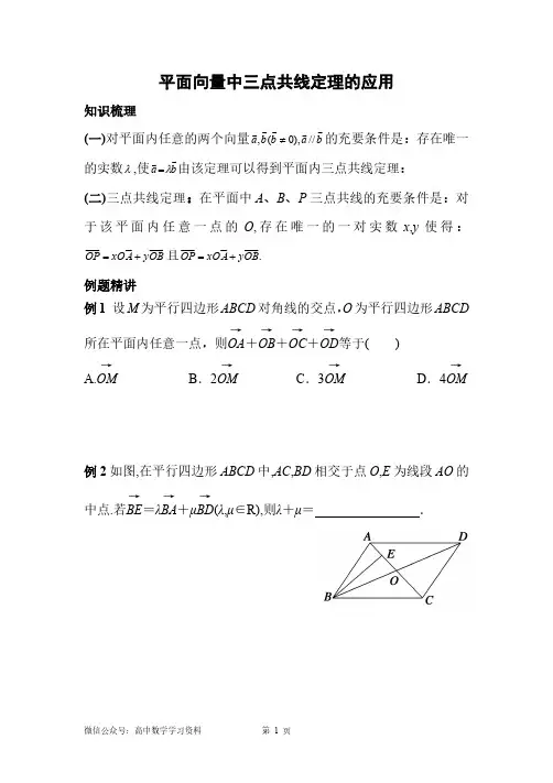 平面向量中三点共线定理的应用