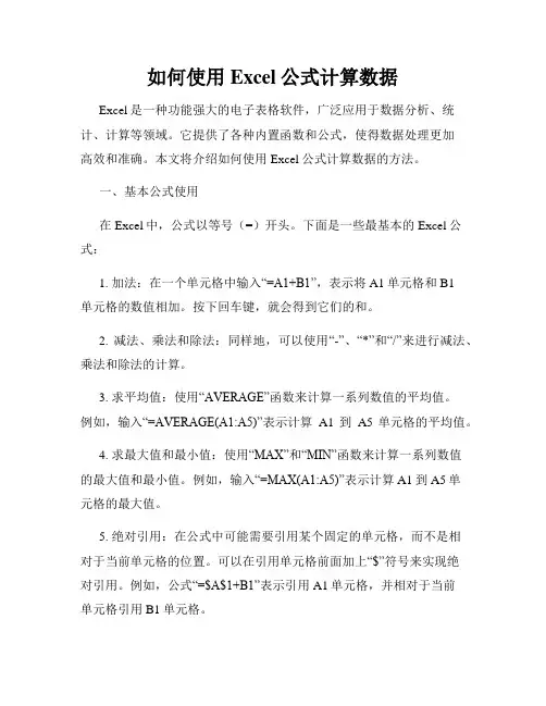 如何使用Excel公式计算数据
