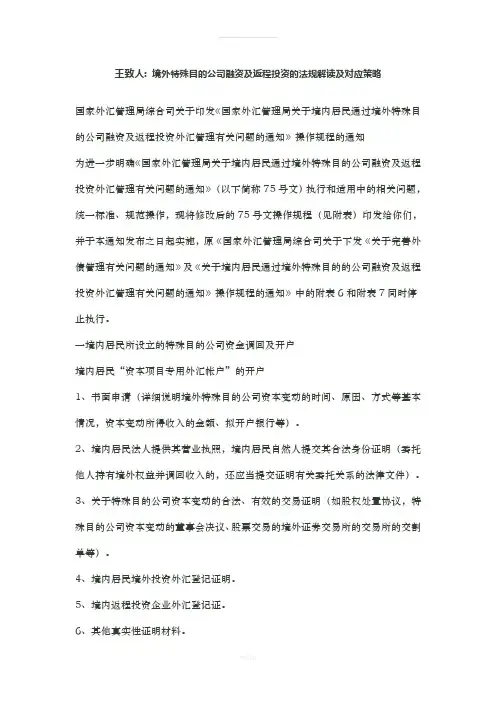 荐!境外特殊目的公司融资及返程投资的法规解读及对应策略