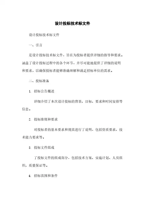 设计投标技术标文件