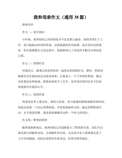 我和母亲作文(通用38篇)
