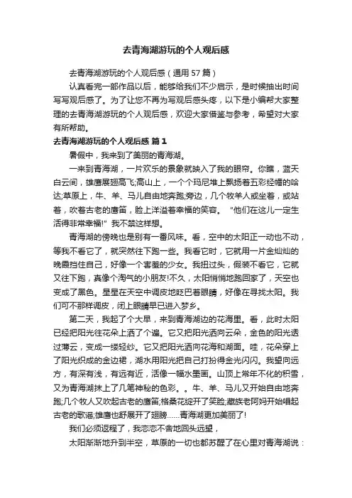 去青海湖游玩的个人观后感