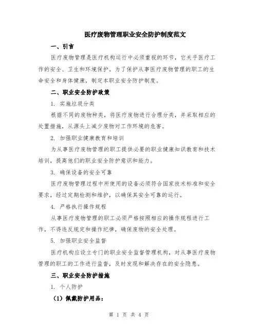 医疗废物管理职业安全防护制度范文