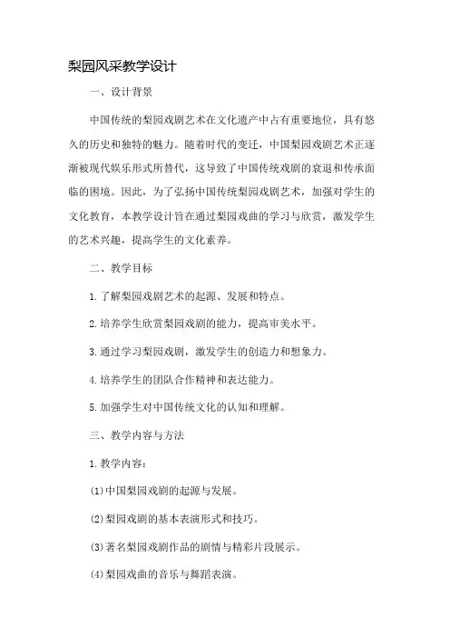 《梨园风采》教学设计